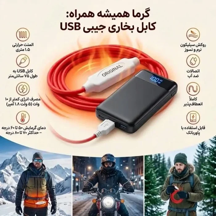 گرمکن شخصی USB پاوربانکی مناسب کمپینگ و کیسه خواب