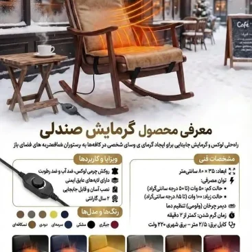کاتالوگ پد گرمایش صندلی